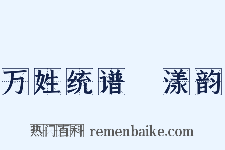 万姓统谱‧漾韵是什么意思的图片